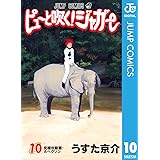 ピューと吹く！ジャガー モノクロ版 10 (ジャンプコミックスDIGITAL)