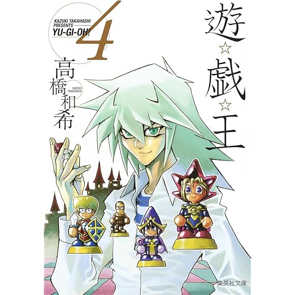 遊☆戯☆王 5 (集英社文庫(コミック版)) | 高橋 和希 |本 | 通販 | Amazon
