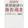 2020年 世界経済の勝者と敗者