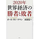 2020年 世界経済の勝者と敗者