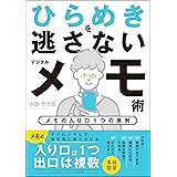 ひらめきを逃さないデジタルメモ術　〜メモの入り口１つの原則〜