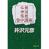 仏教・神道・儒教集中講座 (徳間文庫 い 17-11)