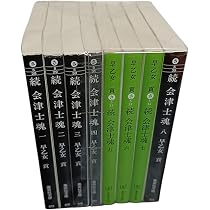 Amazon.co.jp: 続 会津士魂 全8巻・全巻セット (続 会津士魂) (集英社