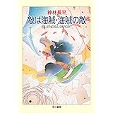 敵は海賊・海賊の敵