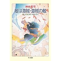Amazon.co.jp: 敵は海賊・正義の眼 (ハヤカワ文庫 JA カ 3-37