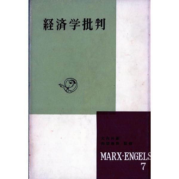 公共経済学批判 Amazon.co.jp: 経済学批判 新訳 (国民文庫 4) : カール マルクス, 杉本