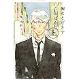 胸にとげさすことばかり(上) (H&C Comics CRAFTシリーズ)