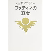 レムリア・ルネッサンス　シリーズ　ファティマの真実　他14冊　日本神道 レムリア・ルネッサンス シリーズ ファティマの真実 他14冊 日本