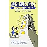 就活前に読む　会社の現実とワークルール