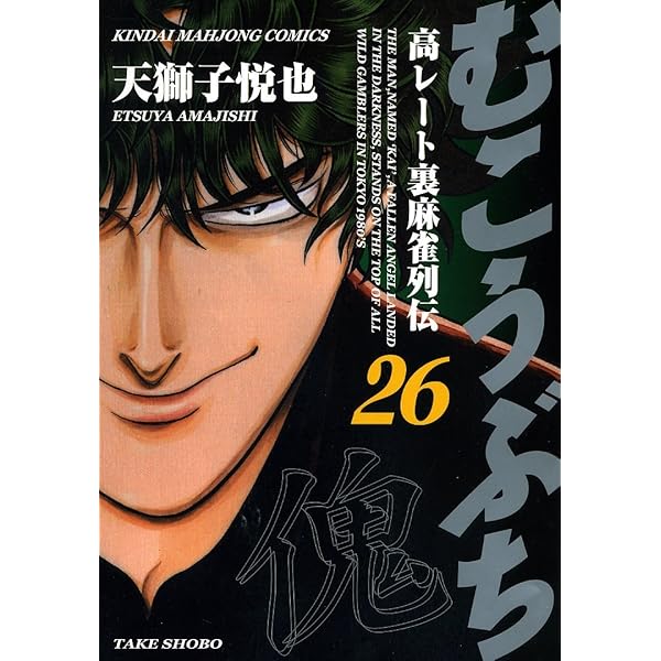 むこうぶち 1〜57と60、61巻 むこうぶち 高レート裏麻雀列伝（60） (近代麻雀コミックス