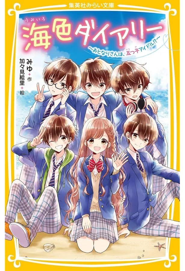 海色ダイアリー ~ 五つ子アイドルと、はじめての家出!? ~ (集英社