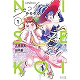 ニセコイ ウラバナ 1 (集英社文庫(コミック版))