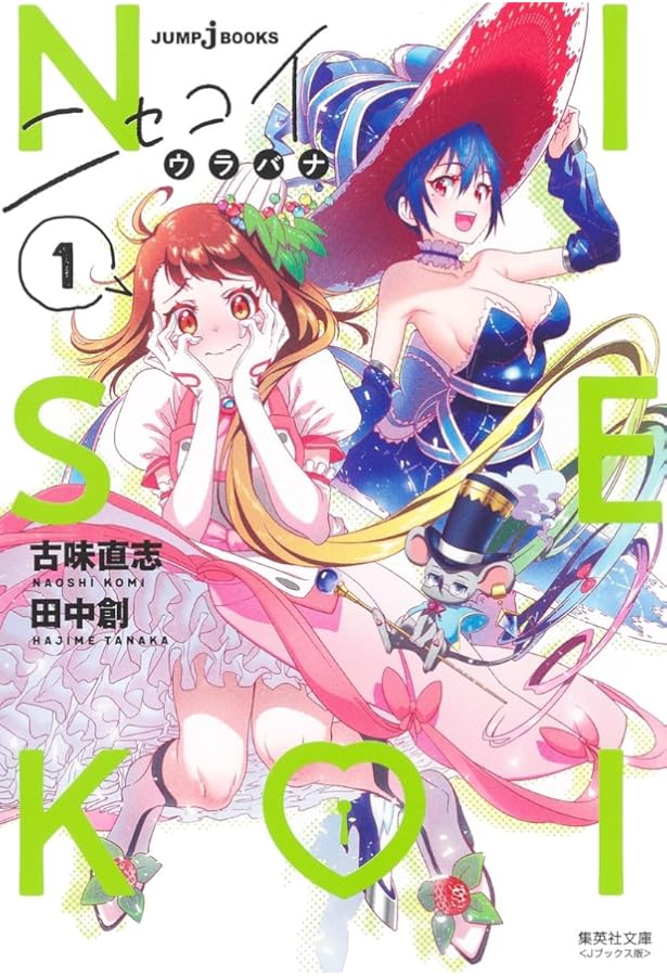 ニセコイ[文庫版] コミック 全14巻セット | 古味直志 |本 | 通販 | Amazon