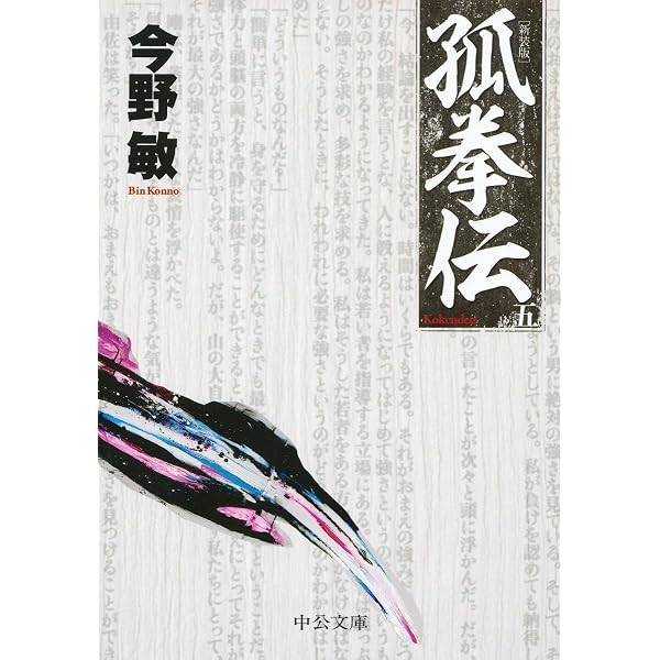 Amazon.co.jp: 虎の道 龍の門 (下)-新装版 (中公文庫 こ 40-35) : 今野