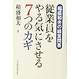 従業員をやる気にさせる7つのカギ: 稲盛和夫の経営問答