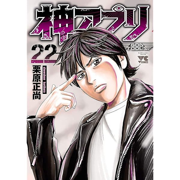 神アプリ 20 (ヤングチャンピオン・コミックス) | 栗原正尚 | 青年