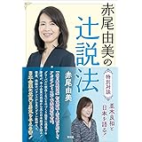 赤尾由美の辻説法