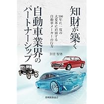 Amazon.co.jp: 知財が築く自動車業界のパートナーシップ: 100年に一度