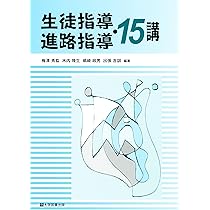 Amazon.co.jp: 生徒指導・進路指導15講 : 梅澤秀監・木内隆生・嶋﨑