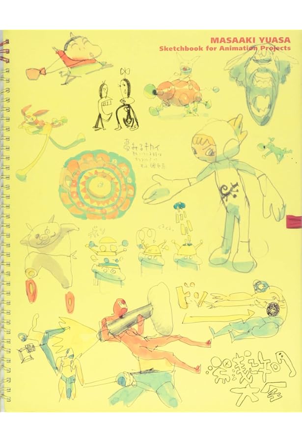 だれもしらないフシギな世界 湯浅政明スケッチワークス◆2018年/Y045 だれもしらないフシギな世界 -湯浅政明スケッチワークス- | 湯浅