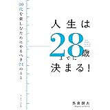 人生は２８歳までに決まる！　３０代を楽しむためにやるべき２４のこと