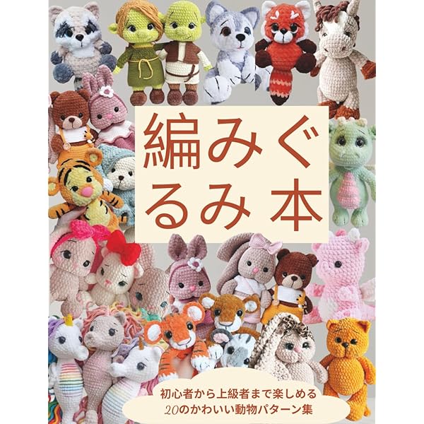 すぐに編めるよ! あみぐるみcollection VOL.4 | 河出書房新社編集部