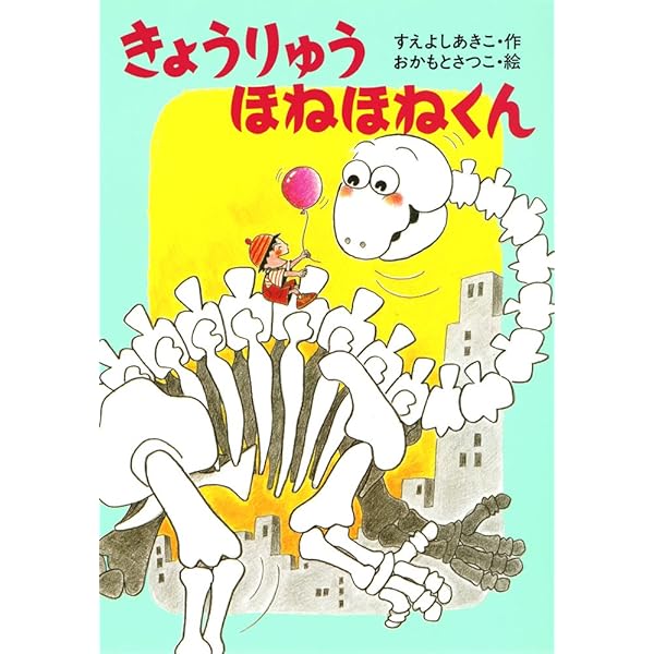 ほねほねくんの地下めいろ (きょうりゅうほねほねくんシリーズ 4
