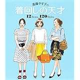 進藤やす子の着回しの天才 12 Items, 120 Styles