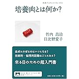 培養肉とは何か？ (岩波ブックレット 1072)