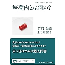 図解入門 よくわかる最新代替肉の基本と仕組み (How-nual visual guide
