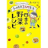 おひとりさまのあったか1ヶ月食費2万円生活 四季の野菜レシピ (メディアファクトリーのコミックエッセイ)