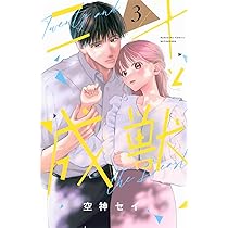 二十と成獣(3) (別冊フレンドKC) | 空神 セイ |本 | 通販 | Amazon