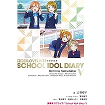 「ラブライブ！ School idol diary」全巻＋project 9冊 Amazon.co.jp: ラブライブ! School idol diary 1-9巻セット : 公野櫻子: 本