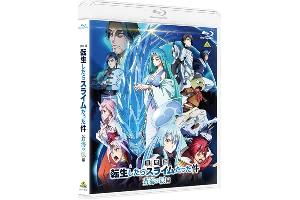 劇場版 転生したらスライムだった件 蒼海の涙編（Blu-ray通常版)
