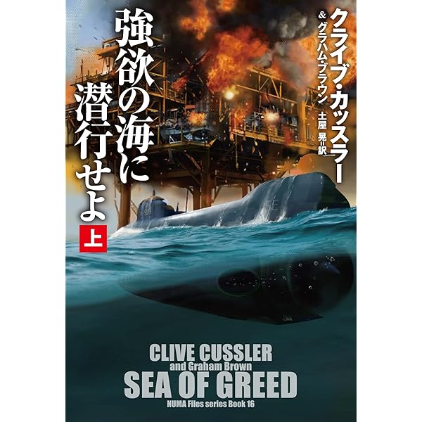 地球沈没を阻止せよ（上） (海外文庫) | クライブ・カッスラー