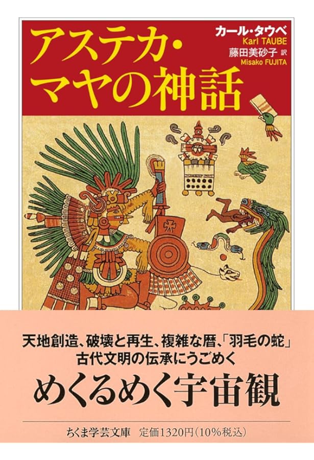ビジュアル図解 マヤ・アステカ文化事典 | アントニオ・アイミ, 井上
