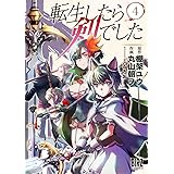 転生したら剣でした (4) (バーズコミックス)