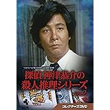 探偵 神津恭介の殺人推理シリーズ コレクターズDVD Vol.2【ベストフィールド創立20周年記念企画 第8弾】 [DVD]