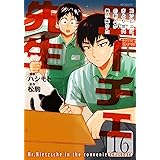 ニーチェ先生~コンビニに、さとり世代の新人が舞い降りた~ 16 (MFコミックス ジーンシリーズ)