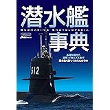 潜水艦事典 (イカロス・ムック)