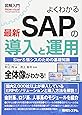 図解入門 よくわかる最新SAPの導入と運用 (How-nual図解入門Visual Guide Book)