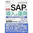図解入門 よくわかる最新SAPの導入と運用 (How-nual図解入門Visual Guide Book)