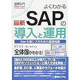 図解入門 よくわかる最新SAPの導入と運用 (How-nual図解入門Visual Guide Book)