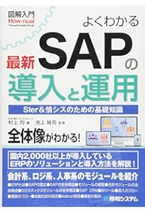世界一わかりやすいSAPの教科書 入門編 | とく |本 | 通販 | Amazon