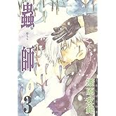 蟲師(3) (アフタヌーンコミックス)