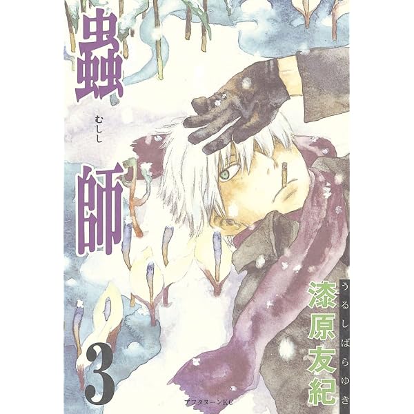 Amazon.co.jp: 蟲師（1） (アフタヌーンコミックス) eBook : 漆原友紀