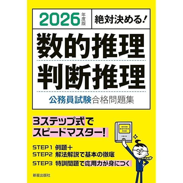 2025年度版 絶対決める! 数的推理・判断推理 公務員試験 合格