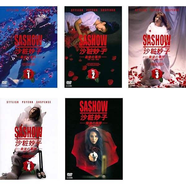 レンタル落ち！SASHOW全巻！ Amazon.co.jp: 沙粧妙子 最後の事件 全4巻セット [レンタル落ち