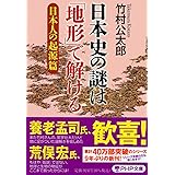 日本史の謎は「地形」で解ける【日本人の起源篇】 (PHP文庫)