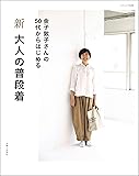 新 大人の普段着 (ナチュリラ別冊)